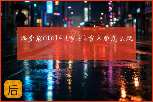 满堂彩mtc14 (官方)官方版怎么玩