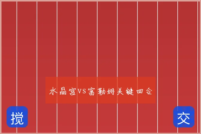 水晶宫vs富勒姆关键回合