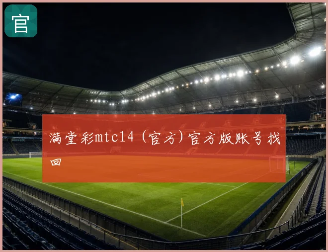 满堂彩mtc14 (官方)官方版账号找回