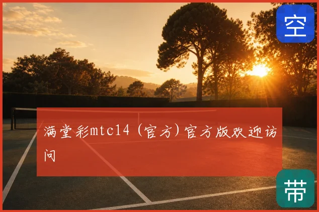 满堂彩mtc14 (官方)官方版欢迎访问