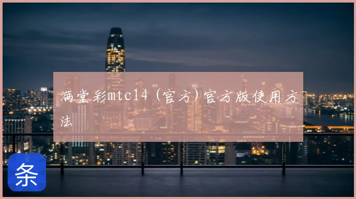 满堂彩mtc14 (官方)官方版使用方法