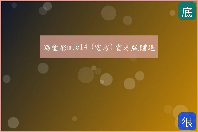 满堂彩mtc14 (官方)官方版赠送