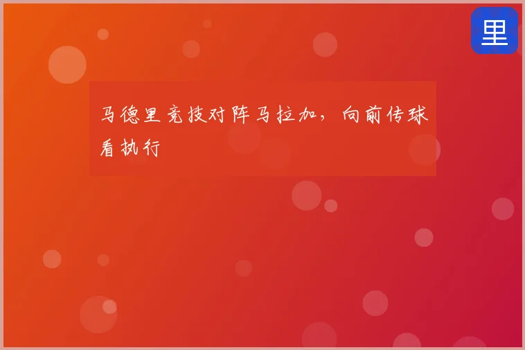 马德里竞技对阵马拉加，向前传球看执行