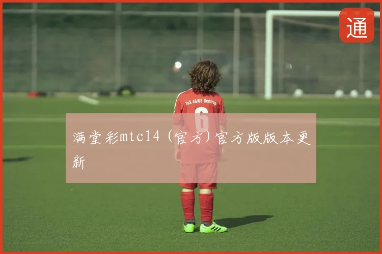 满堂彩mtc14 (官方)官方版版本更新