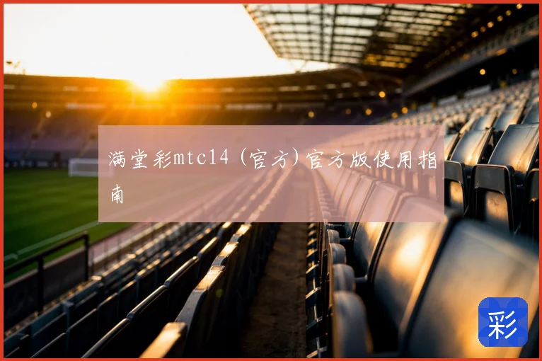 满堂彩mtc14 (官方)官方版使用指南
