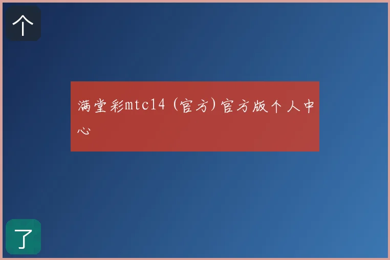 满堂彩mtc14 (官方)官方版个人中心