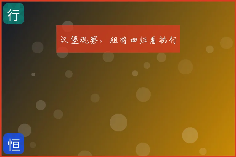 汉堡观察，租将回归看执行