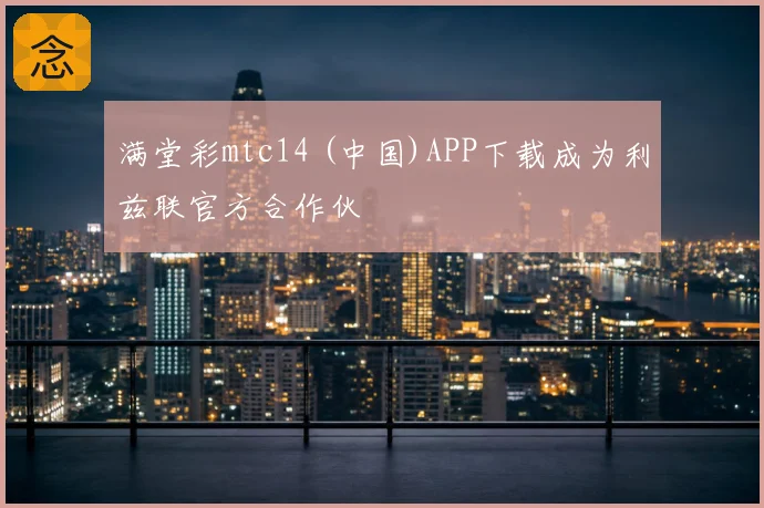满堂彩mtc14 (中国)APP下载成为利兹联官方合作伙