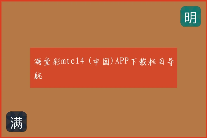 满堂彩mtc14 (中国)APP下载栏目导航