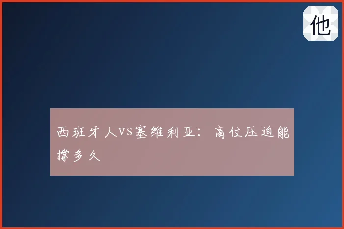 西班牙人vs塞维利亚：高位压迫能撑多久