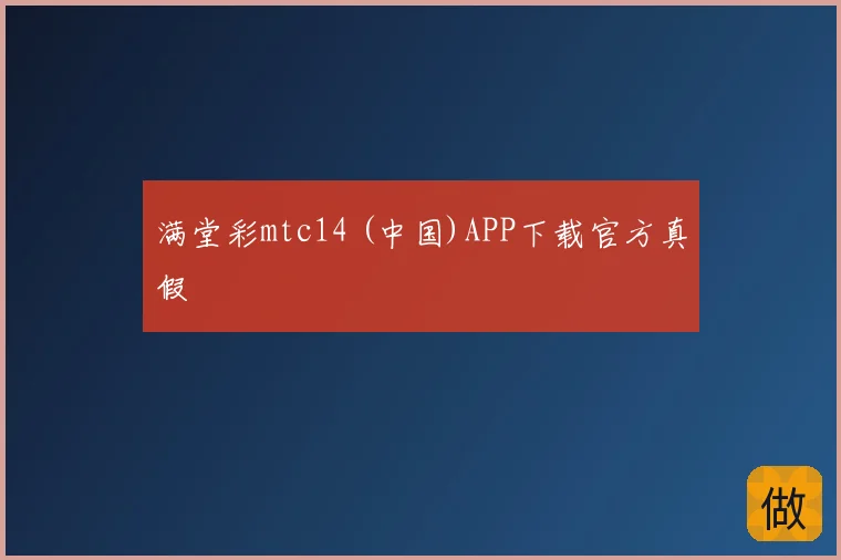 满堂彩mtc14 (中国)APP下载官方真假