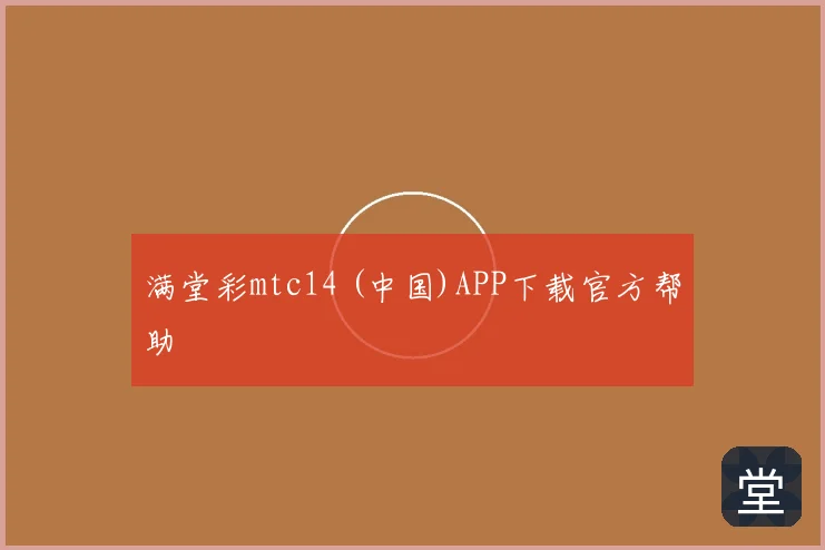 满堂彩mtc14 (中国)APP下载官方帮助