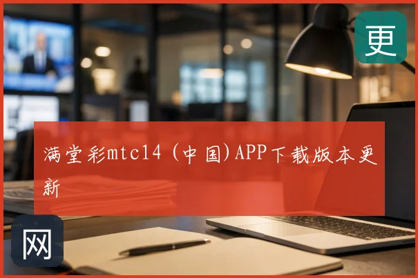 满堂彩mtc14 (中国)APP下载版本更新
