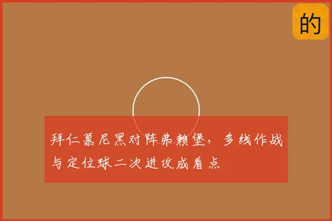拜仁慕尼黑对阵弗赖堡，多线作战与定位球二次进攻成看点