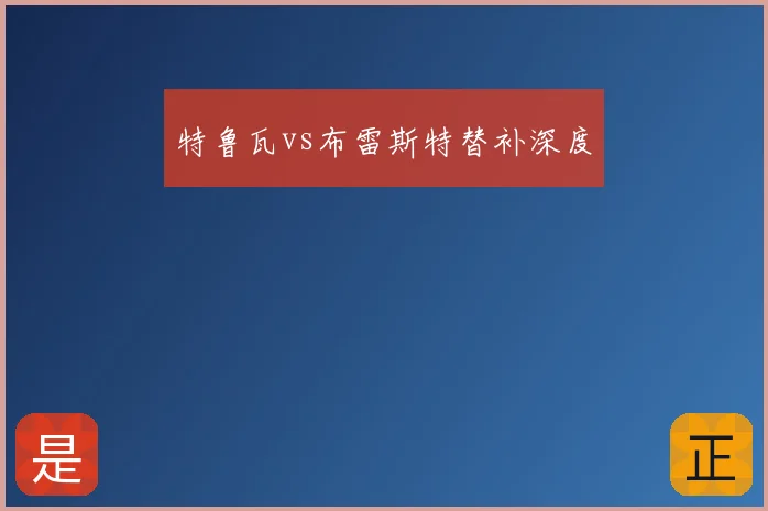特鲁瓦vs布雷斯特替补深度