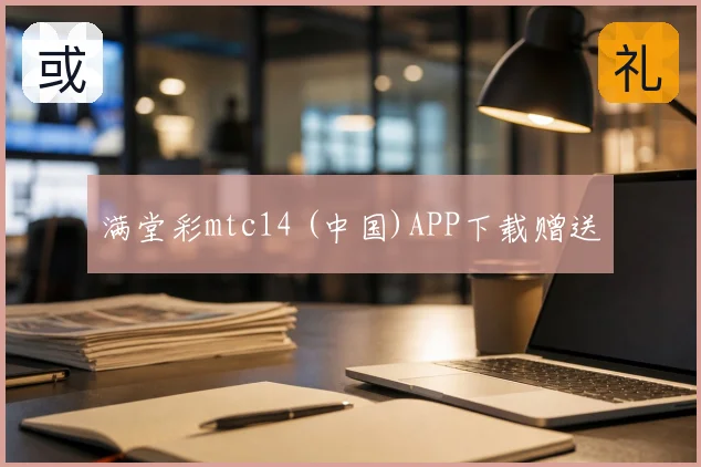满堂彩mtc14 (中国)APP下载赠送