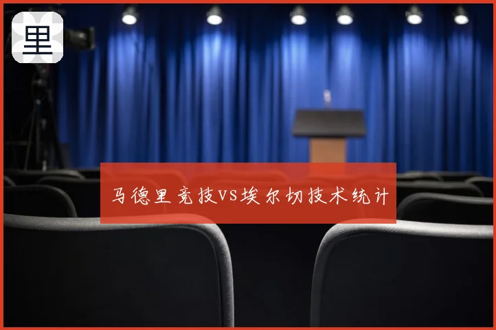 马德里竞技vs埃尔切技术统计