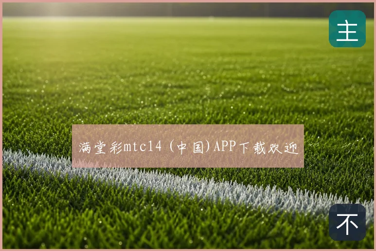 满堂彩mtc14 (中国)APP下载欢迎