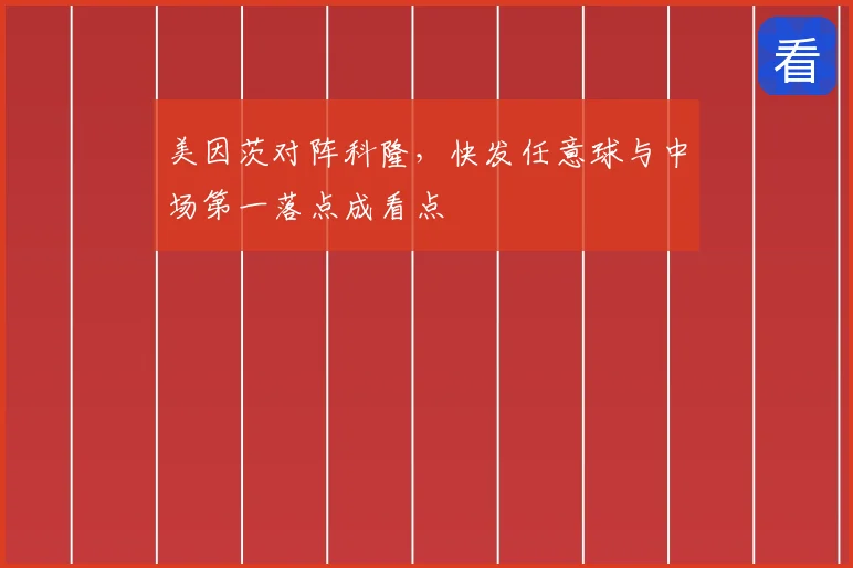 美因茨对阵科隆，快发任意球与中场第一落点成看点