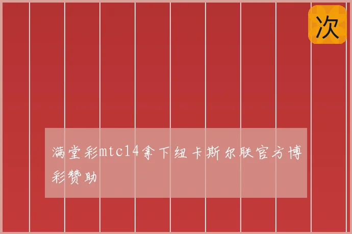满堂彩mtc14拿下纽卡斯尔联官方博彩赞助