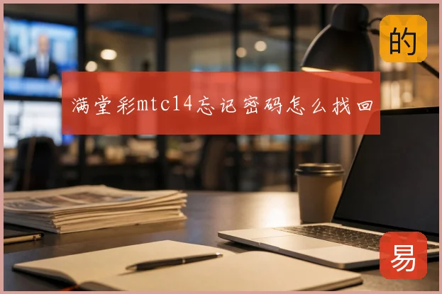 满堂彩mtc14忘记密码怎么找回