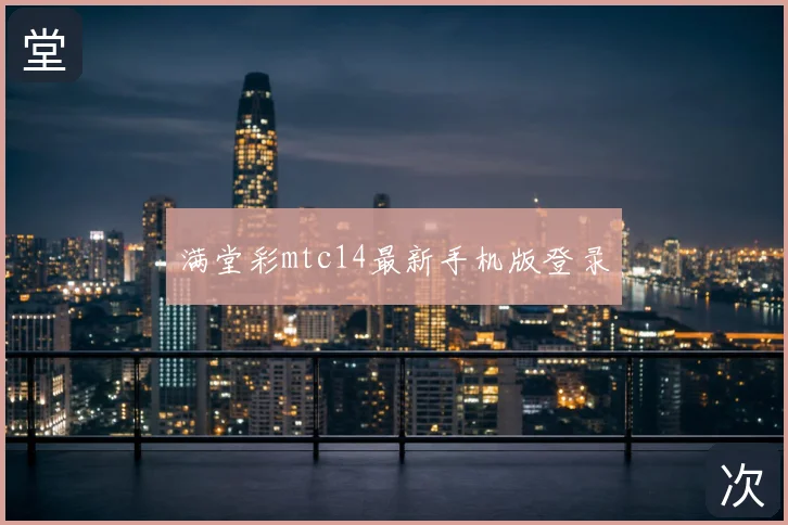 满堂彩mtc14最新手机版登录