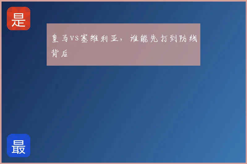 皇马vs塞维利亚，谁能先打到防线背后