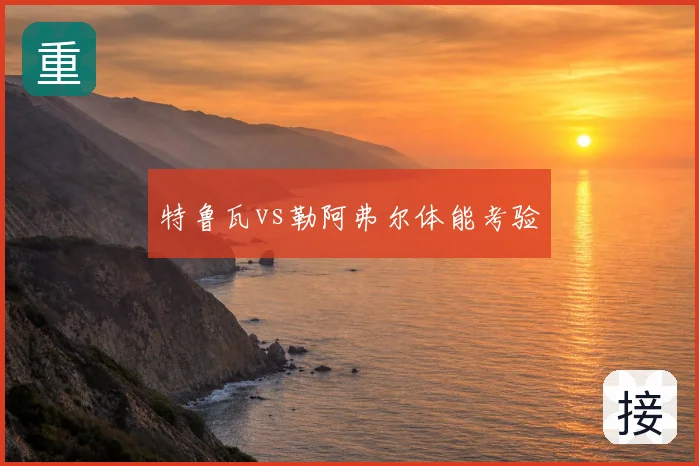 特鲁瓦vs勒阿弗尔体能考验