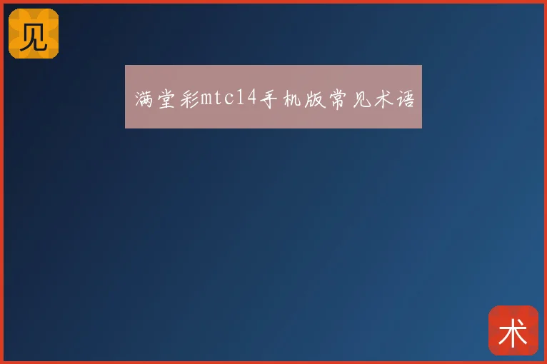 满堂彩mtc14手机版常见术语