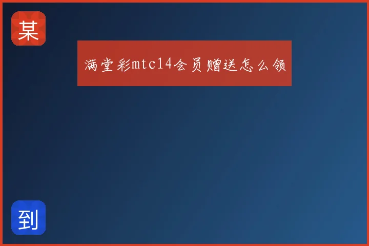 满堂彩mtc14会员赠送怎么领